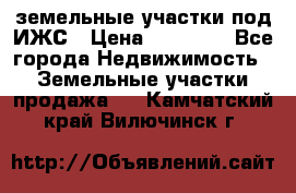 земельные участки под ИЖС › Цена ­ 50 000 - Все города Недвижимость » Земельные участки продажа   . Камчатский край,Вилючинск г.